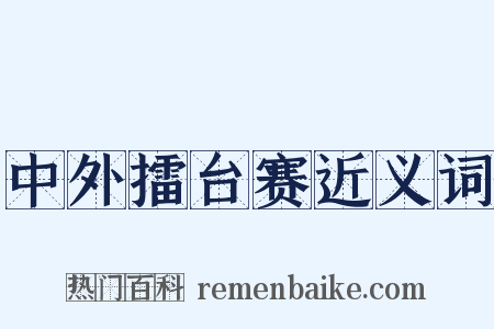 中外擂台赛近义词是什么意思的图片